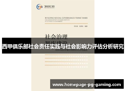西甲俱乐部社会责任实践与社会影响力评估分析研究
