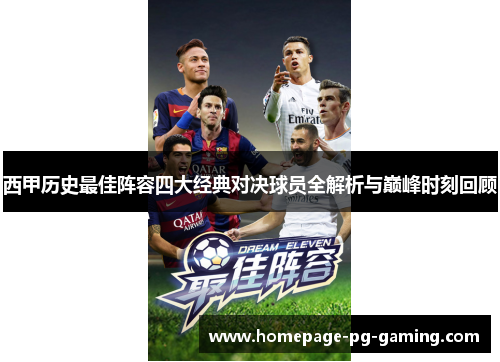 西甲历史最佳阵容四大经典对决球员全解析与巅峰时刻回顾