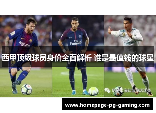 西甲顶级球员身价全面解析 谁是最值钱的球星