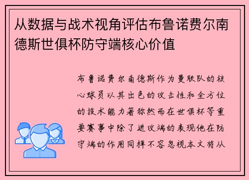 从数据与战术视角评估布鲁诺费尔南德斯世俱杯防守端核心价值
