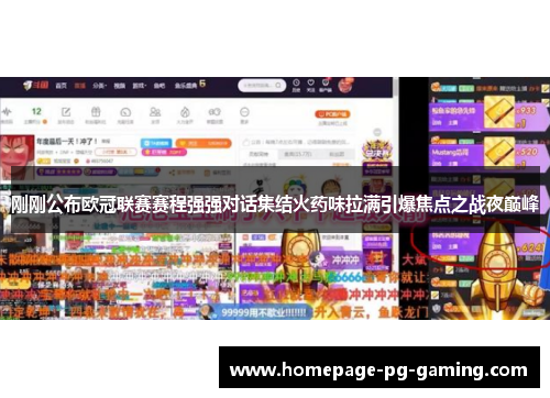 刚刚公布欧冠联赛赛程强强对话集结火药味拉满引爆焦点之战夜巅峰