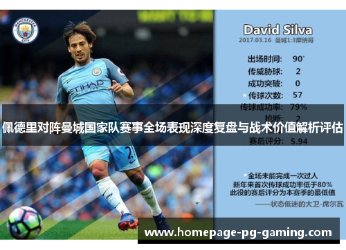 佩德里对阵曼城国家队赛事全场表现深度复盘与战术价值解析评估