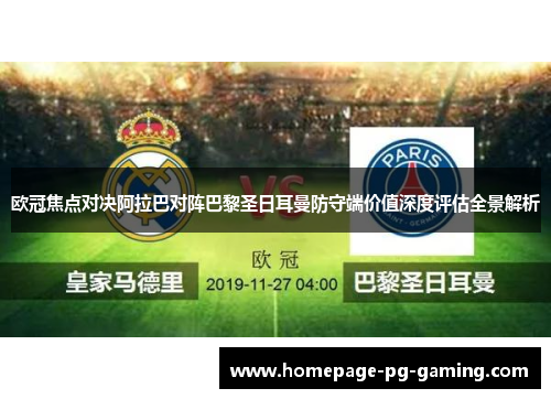 欧冠焦点对决阿拉巴对阵巴黎圣日耳曼防守端价值深度评估全景解析