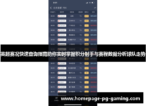 英超赛况快速查询指南助你实时掌握积分射手与赛程数据分析球队走势