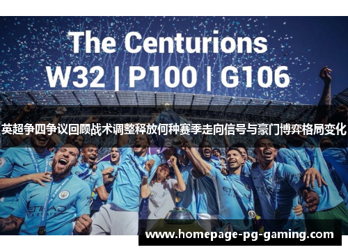 英超争四争议回顾战术调整释放何种赛季走向信号与豪门博弈格局变化