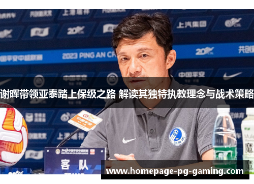 谢晖带领亚泰踏上保级之路 解读其独特执教理念与战术策略