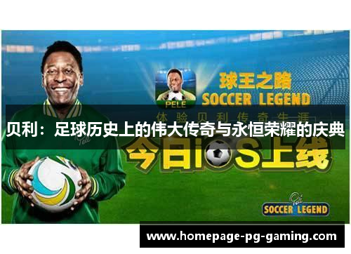 贝利：足球历史上的伟大传奇与永恒荣耀的庆典