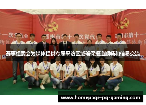 赛事组委会为媒体提供专属采访区域确保报道顺畅和信息交流