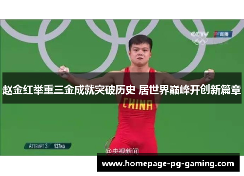 赵金红举重三金成就突破历史 居世界巅峰开创新篇章