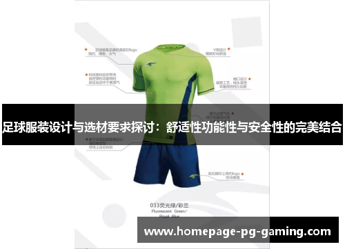 足球服装设计与选材要求探讨：舒适性功能性与安全性的完美结合