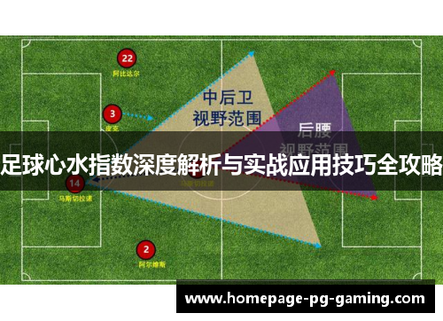 足球心水指数深度解析与实战应用技巧全攻略