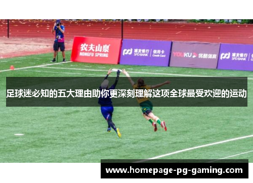 足球迷必知的五大理由助你更深刻理解这项全球最受欢迎的运动