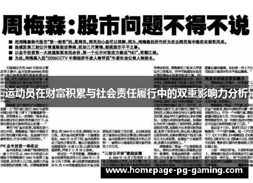 运动员在财富积累与社会责任履行中的双重影响力分析