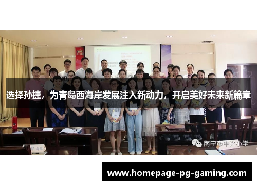 选择孙捷，为青岛西海岸发展注入新动力，开启美好未来新篇章