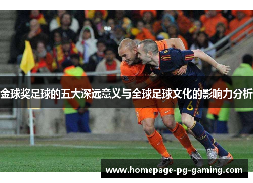金球奖足球的五大深远意义与全球足球文化的影响力分析