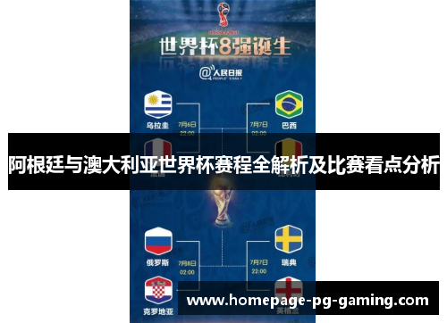 阿根廷与澳大利亚世界杯赛程全解析及比赛看点分析