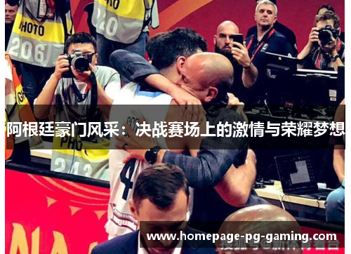 阿根廷豪门风采：决战赛场上的激情与荣耀梦想