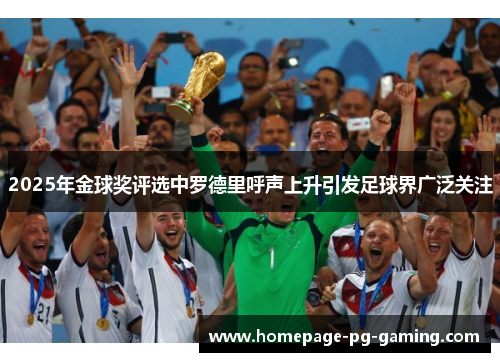 2025年金球奖评选中罗德里呼声上升引发足球界广泛关注