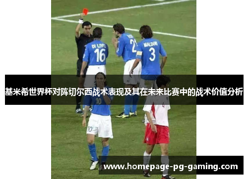 基米希世界杯对阵切尔西战术表现及其在未来比赛中的战术价值分析 基米希世界杯对阵切尔西战术表现及其在未来比赛中的战术价值分析