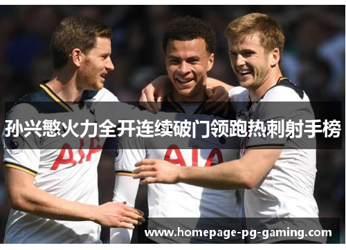 孙兴慜火力全开连续破门领跑热刺射手榜