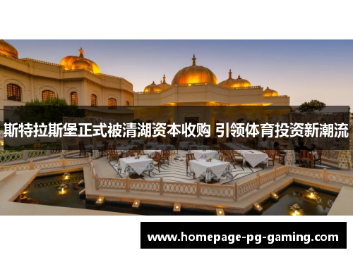斯特拉斯堡正式被清湖资本收购 引领体育投资新潮流