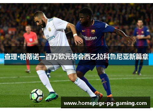 查理·帕蒂诺一百万欧元转会西乙拉科鲁尼亚新篇章