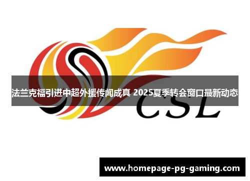 法兰克福引进中超外援传闻成真 2025夏季转会窗口最新动态
