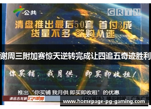 谢周三附加赛惊天逆转完成让四追五奇迹胜利