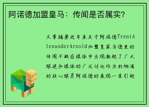 阿诺德加盟皇马：传闻是否属实？