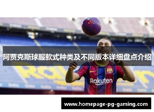 阿贾克斯球服款式种类及不同版本详细盘点介绍