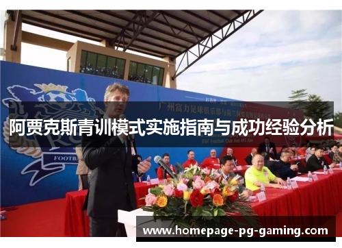 阿贾克斯青训模式实施指南与成功经验分析 阿贾克斯青训模式实施指南与成功经验分析