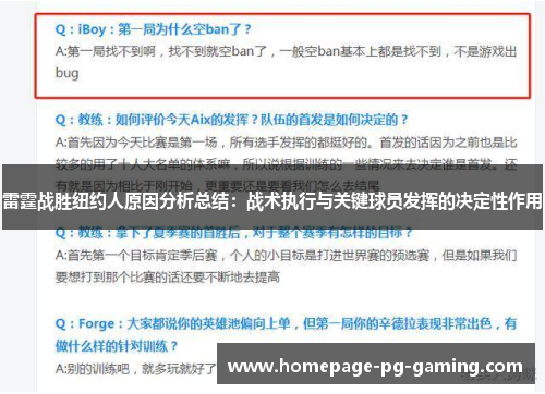 雷霆战胜纽约人原因分析总结：战术执行与关键球员发挥的决定性作用