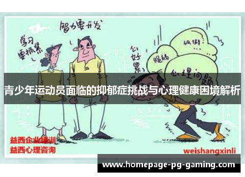 青少年运动员面临的抑郁症挑战与心理健康困境解析