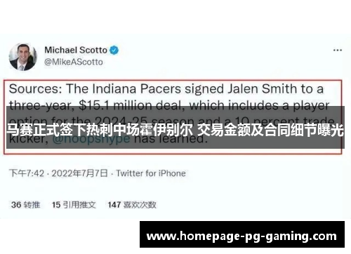 马赛正式签下热刺中场霍伊别尔 交易金额及合同细节曝光