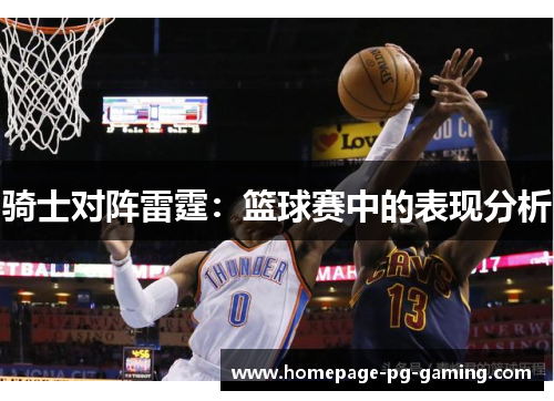 骑士对阵雷霆：篮球赛中的表现分析
