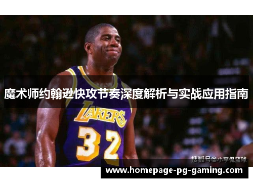 魔术师约翰逊快攻节奏深度解析与实战应用指南