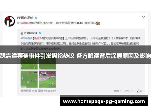 魏震遭禁赛事件引发舆论热议 各方解读背后深层原因及影响