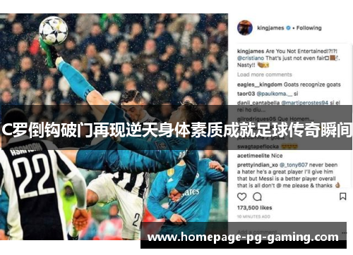 C罗倒钩破门再现逆天身体素质成就足球传奇瞬间