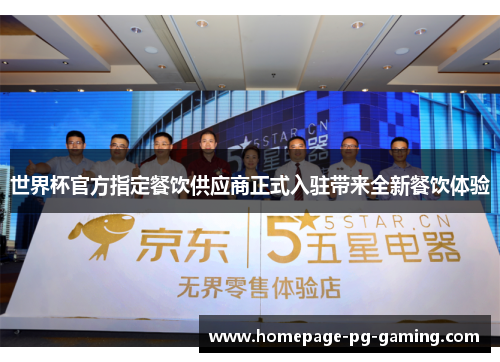 世界杯官方指定餐饮供应商正式入驻带来全新餐饮体验
