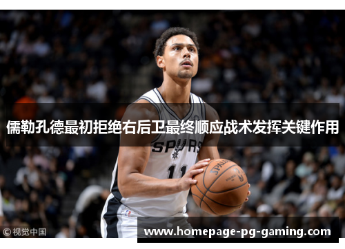 儒勒孔德最初拒绝右后卫最终顺应战术发挥关键作用