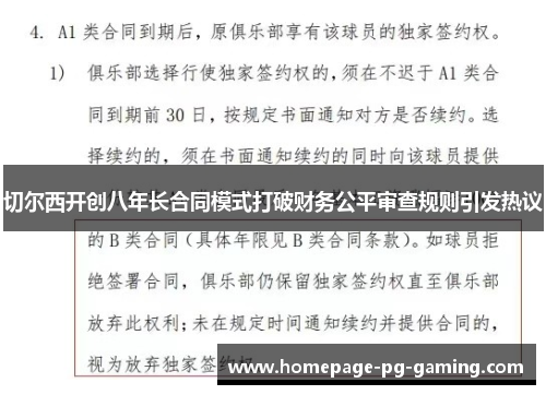 切尔西开创八年长合同模式打破财务公平审查规则引发热议