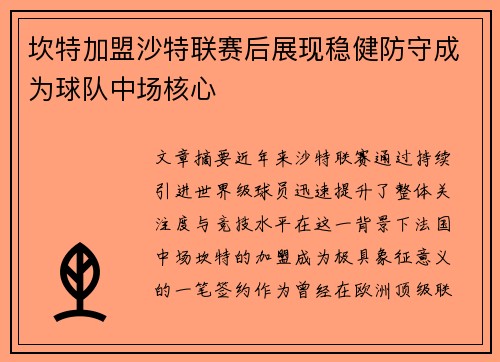 坎特加盟沙特联赛后展现稳健防守成为球队中场核心