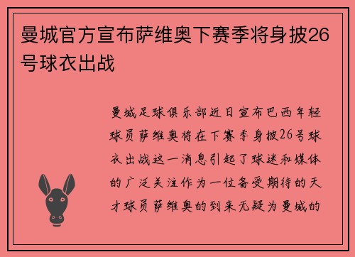 曼城官方宣布萨维奥下赛季将身披26号球衣出战