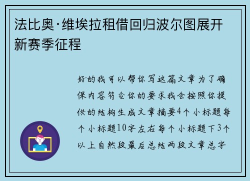 法比奥·维埃拉租借回归波尔图展开新赛季征程