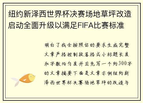 纽约新泽西世界杯决赛场地草坪改造启动全面升级以满足FIFA比赛标准