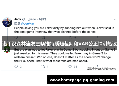 诺丁汉森林连发三条推特质疑裁判和VAR公正性引热议 诺丁汉森林连发三条推特质疑裁判和VAR公正性引热议