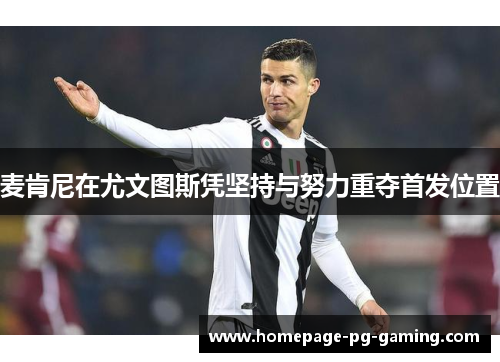 麦肯尼在尤文图斯凭坚持与努力重夺首发位置 麦肯尼在尤文图斯凭坚持与努力重夺首发位置