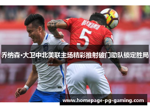 乔纳森·大卫中北美联主场精彩推射破门助队锁定胜局