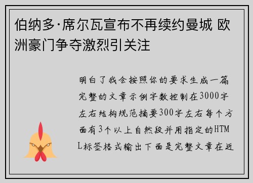 伯纳多·席尔瓦宣布不再续约曼城 欧洲豪门争夺激烈引关注