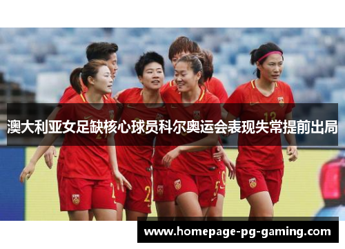 澳大利亚女足缺核心球员科尔奥运会表现失常提前出局